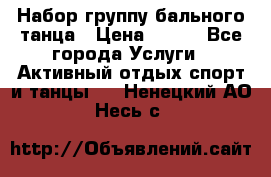 Набор группу бального танца › Цена ­ 200 - Все города Услуги » Активный отдых,спорт и танцы   . Ненецкий АО,Несь с.